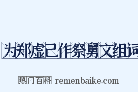 为郑虚己作祭舅文组词是什么意思的图片